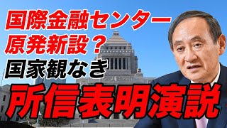 菅総理の「所信表明演説」を斬る！原発を新設、2050年までにCO2排出ゼロに！国際金融センターを作る予定？【辺野古,ワクチン,最低賃金,不妊治療】