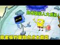 《海綿寶寶》痞老闆的點點太能吃，一天時間就把比奇堡給毁掉了！#搞笑 #動漫#spongebob  #shorts