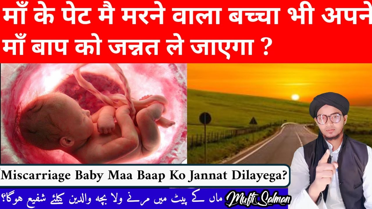 maa-ke-pet-me-marne-wala-bacha-bhi-apne-maa-baap-ko-jannat-me-lekar
