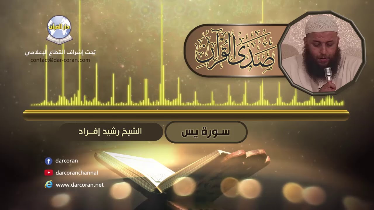 سلسلة صدى القرآن // القارئ رشيد إفراد // سورة يس