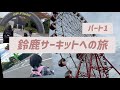 末期癌| 【パート1】鈴鹿サーキットへ！親子キャンプ1日目の記録