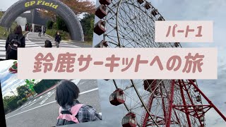 末期癌| 【パート1】鈴鹿サーキットへ!親子キャンプ1日目の記録