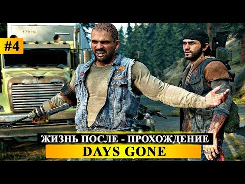 Видео: 💀DAYS GONE  ► ЖИЗНЬ ПОСЛЕ ► ПРОХОЖДЕНИЕ #4