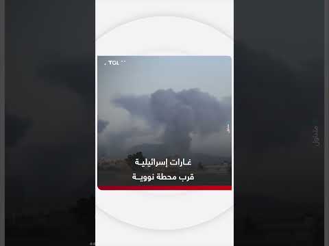 غارات إسرائيلية بالقرب من محطة نووية
