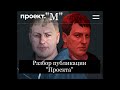 Прямой с Владимиром Осечкиным. Детальный разбор манипуляций «Проекта» от 1-го лица