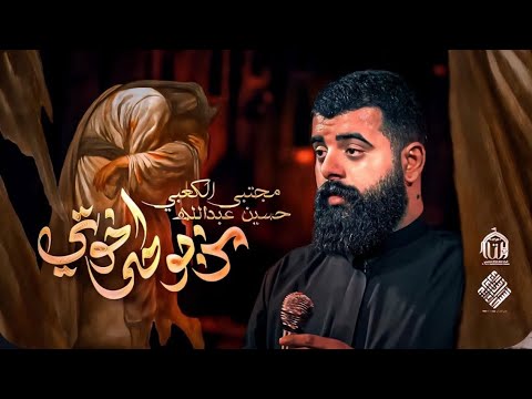 مذبوحه اخوتي الرادود مجتبى الكعبي موكب مالك المشرعه