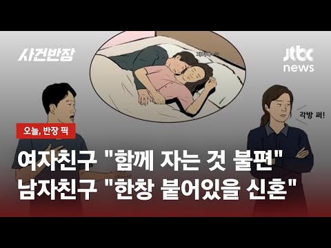 "Why get married if you're sleeping in separate rooms?" vs. "I'm uncomfortable sleeping together"...