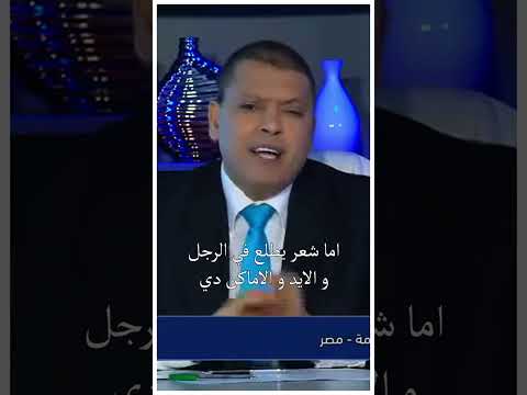 تفسير حلم الشعر بالمنام أشرف العسال تفسير الاحلام مفسر احلام الشعر أسرار