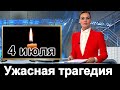 Случилась ТРАГЕДИЯ ПОГИБ С ОТЦОМ    ЕМУ БЫЛО ВСЕГО 15 ЛЕТ    Риа НОВОСТИ Малахов