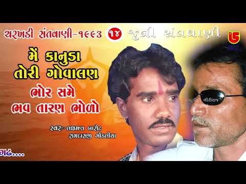 Me Kanuda Tori , Bhor Same || Ramdasji Gondaliya & Laxman Barot-Jugalbandhi || 14-Charakhdi-1993