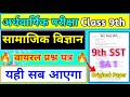 Class 9 SA 1 Paper 2025 | Class 9 SST Half Yearly Exam | कक्षा 9 सामाजिक विज्ञान वायरल प्रश्न पत्र |