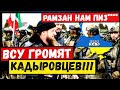 Час назад: "Суперсолдаты" кадырова сбежали от ВСУ. Авиция рф несет большие потери. Началось!