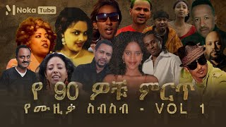 90S Ethiopian Music Collection Vol 1 | የ90ዎቹ ምርጥ የሙዚቃ ስብስብ Vol 1