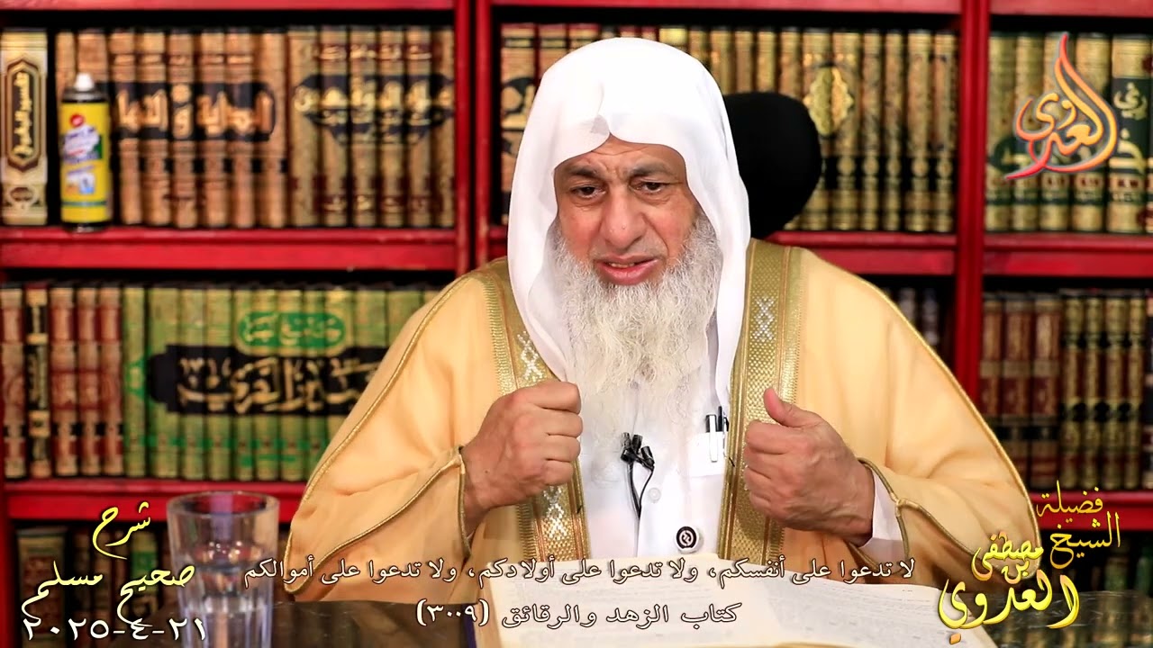 مسلم  1500 لا تدعوا على أنفسكم، ولا تدعوا على أولادكم ولا تدعوا على أموالكم ح 300 الشيخ مصطفى العدوي