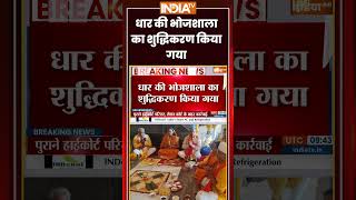 Dhar Bhojshala Controversy | धार की भोजशाला का शुद्धिकरण किया गया | #dharbhojshala #hindumuslim