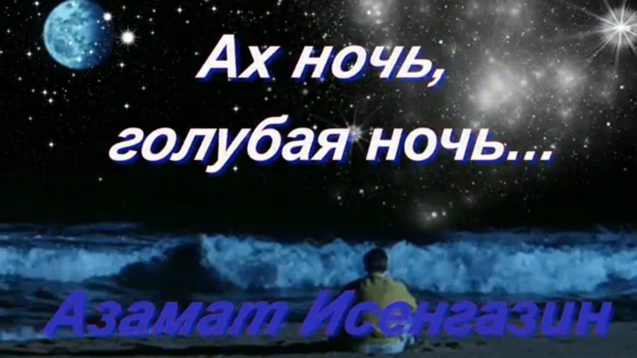 Петь ах ночь голубая. Голубая ночь. Ах ночь голубая ночь. Ах голубая ночь песня. Слова песни Ах ночь голубая ночь.