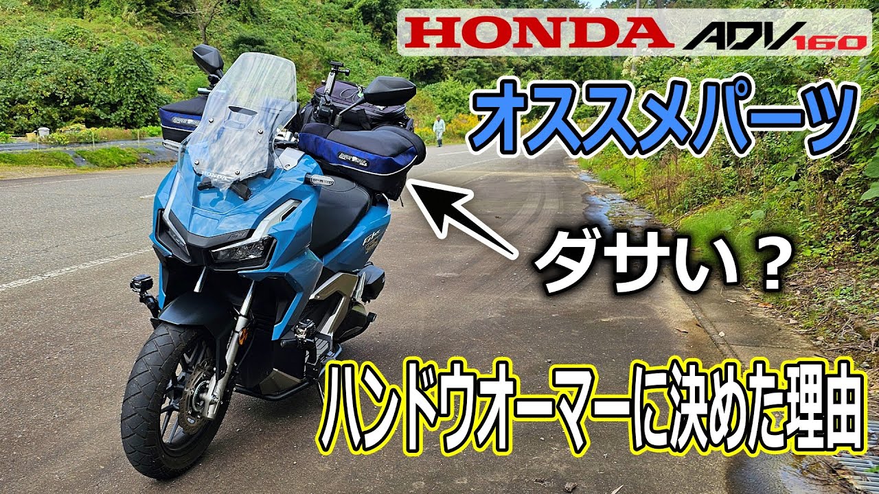 【ADV160オススメパーツ♪】手の寒さ対策でダサいハンドウオーマーに決めた理由とは？電熱グローブ、防寒グローブ、グリップヒーターも悩んだけどハンドウオーマーで正解だったわ！