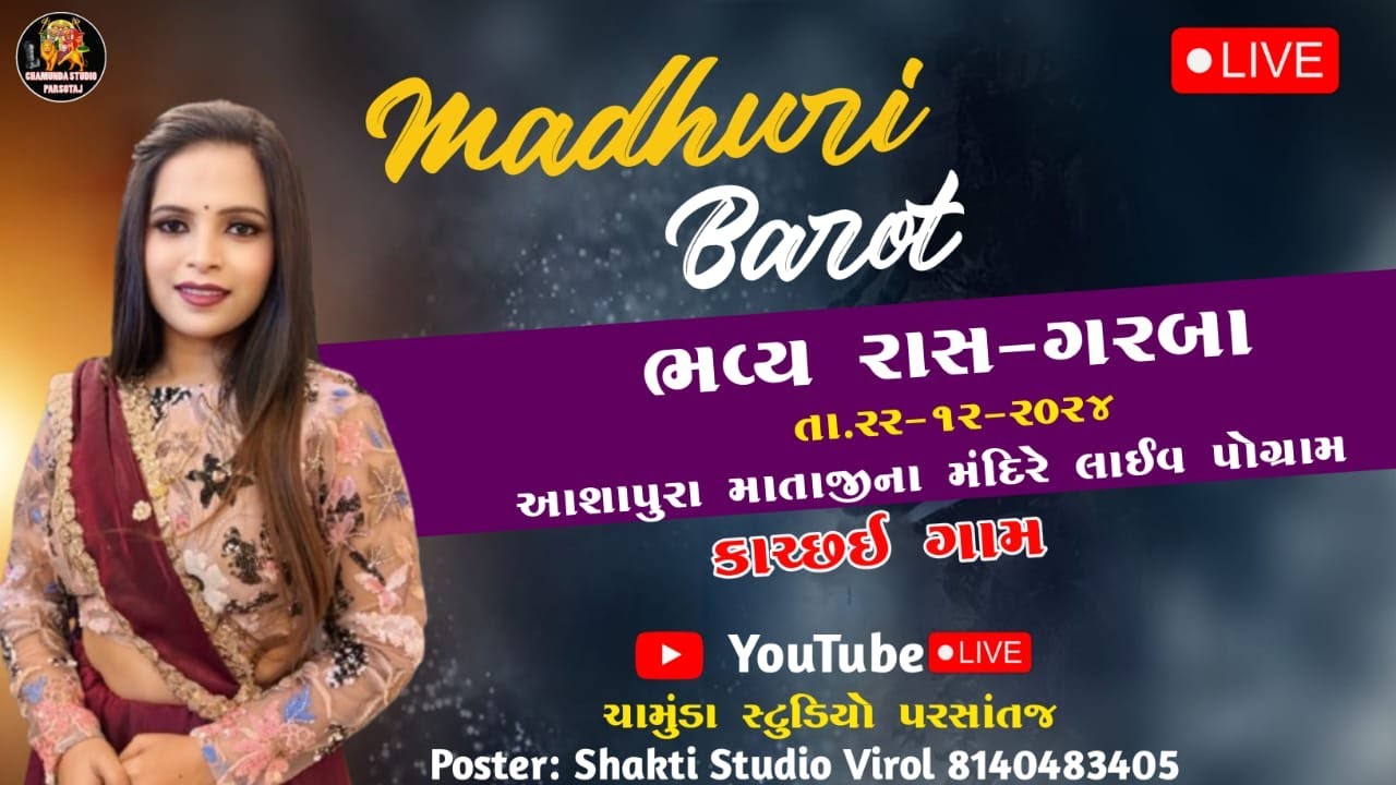Madhuri Barot Kachhai Gam Live Program 2024  @ChamundaStudioParsantaj#madhuribarot