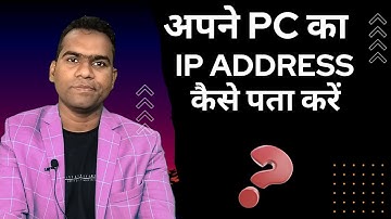 IP Address कैसे पता करें कंप्यूटर या लैपटॉप पर | How to Find IP Address on PC or Laptop #tips