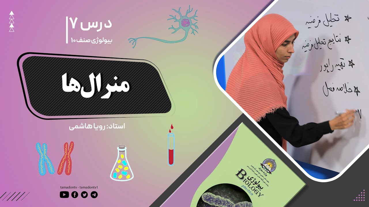 بیولوژی صنف دهم- جلسه هفتم - موضوع: منرال ها -28-8-1401