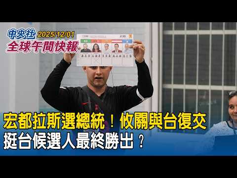 前邦交國宏都拉斯總統大選！復交台灣成選戰焦點！挺台候選人最終勝出？｜俄烏戰爭逾3年半！烏克蘭代表團赴美正式啟動磋商！川普稱和平協議有望達成　盧比歐卻態度保留｜2025/12/01 中央社全球午間快報