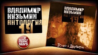 видео: ВЛАДИМИР КУЗЬМИН ✮ РОМЕО И ДЖУЛЬЕТТА ✮ КОЛЛЕКЦИЯ ВСЕХ АЛЬБОМОВ ✮ картинка: ВЛАДИМИР КУЗЬМИН ✮ РОМЕО И ДЖУЛЬЕТТА ✮ КОЛЛЕКЦИЯ ВСЕХ АЛЬБОМОВ ✮
