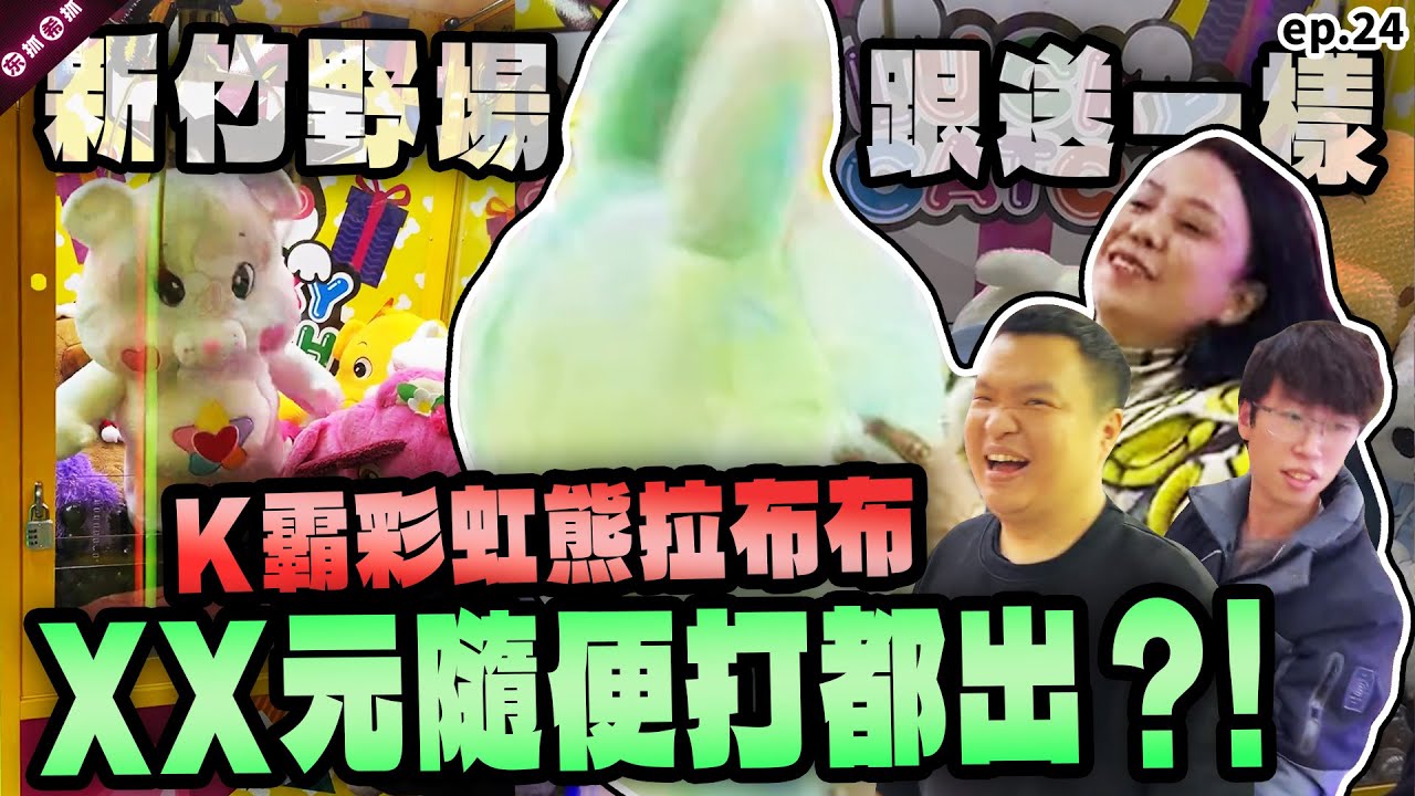 新竹野場根本是親子場？泰國表妹興奮尖叫！下次來打都要變硬梆梆！［東抓希抓 抓娃娃精華 ep.24］claw machine , คลิปตุ๊กตา  ,UFOキャッチャー