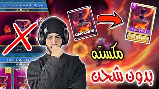 مكسنا المشروب الجديد😱 | Clash Royale