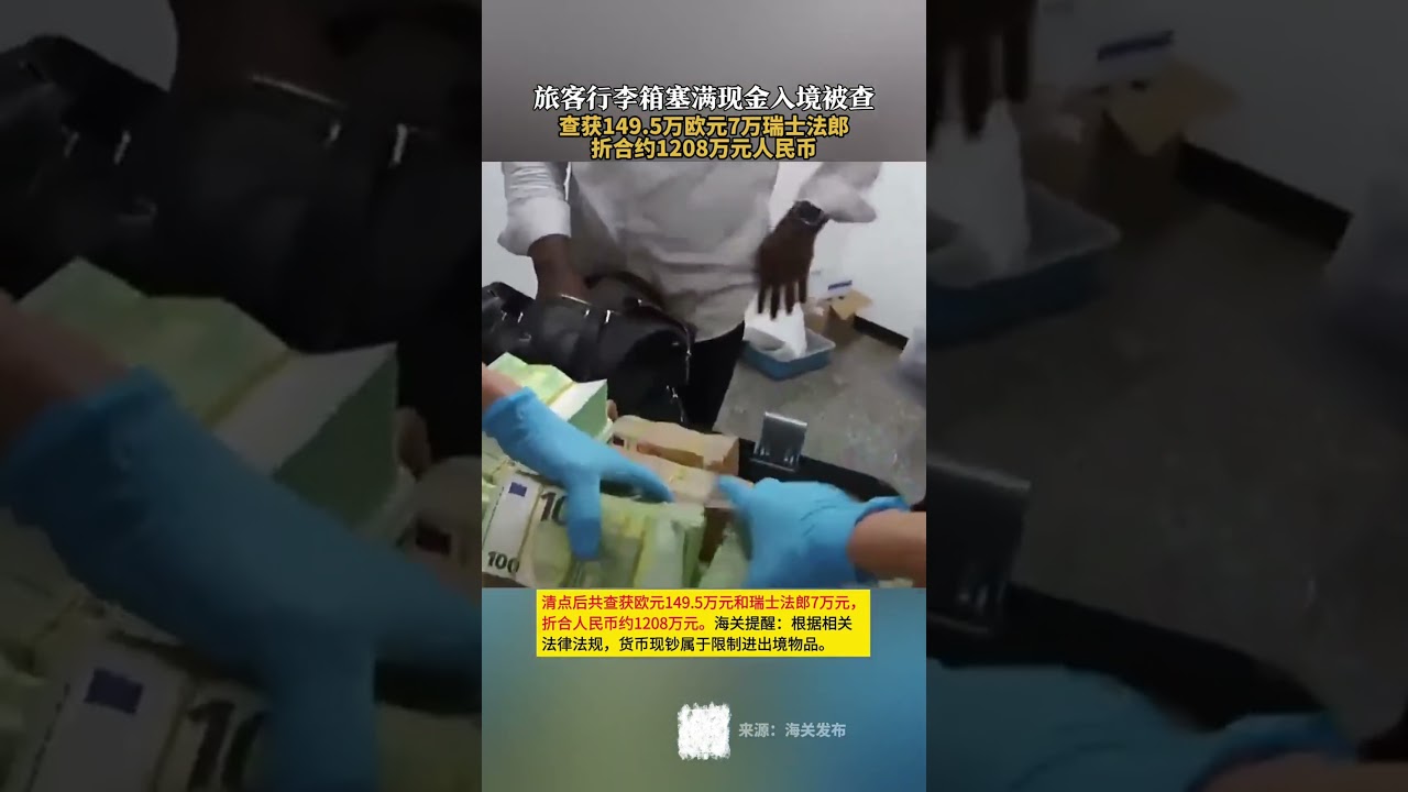 旅客将超一千万现金塞行李箱入境海关查获149 5万欧元7万瑞士法郎折合约1208万元人民币- YouTube