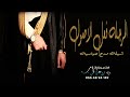 المرجله فعل الاصول بان الفخر شيلات مدح اخوان شيلات حماسيه مدح 2022 