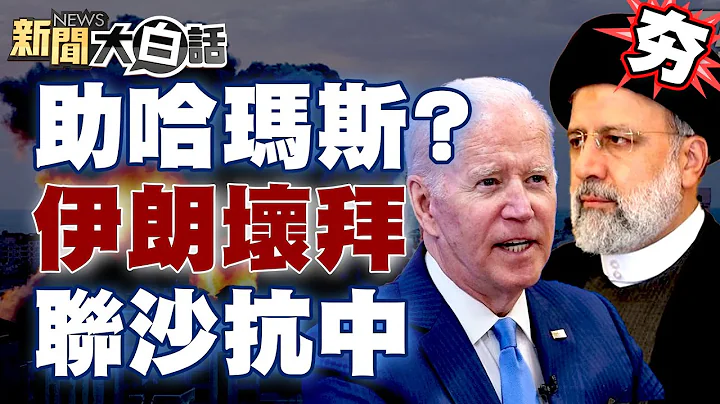 【精选】哈玛斯用美国武器炸以色列？伊朗坏了拜登联沙抗中大计？！ 新闻大白话@tvbstalk - 天天要闻