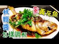 〈 職人吹水〉 麵醬蒸黃花魚 甜麵醬調配竅門 zHkopw To Sauce Steamed Steamed Yellow  Croaker