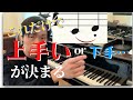 【ピアノレッスン】耳が痛い演奏は○○ができていないから！【基礎】