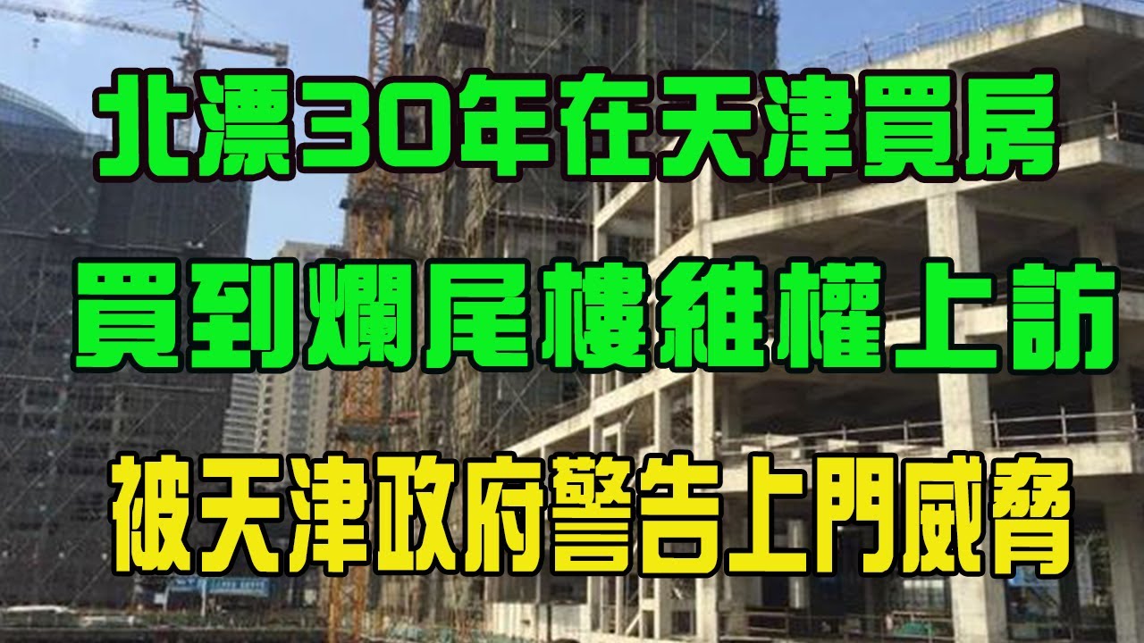 北漂30年花150萬在天津買房,買到爛尾樓維權上訪,被天津政府警告上門威脅,感覺像犯人時刻被通緝 - YouTube