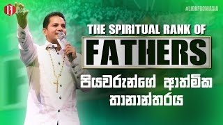 The Spiritual Rank of FATHERS | පියවරුන්ගේ ආත්මික තනාන්තරය with Prophet Jerome Fernando