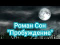 Роман Сон - Пробуждение  (Рок Композиция) / Roman Son - Awakening