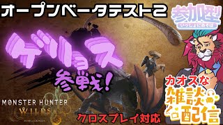 【#モンハンワイルズ】オープンベータテスト２スタート　#ゲリョス 復活参戦！みんなで一緒に #ひと狩り行こうぜ！ #モンハン #ワイルズ #モンハン20周年