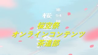 茶道部