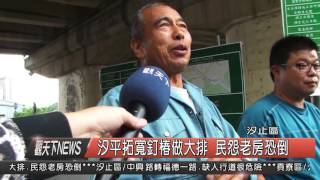 1041020觀天下新聞HD03 汐止區汐平拓寬釘椿做大排 民怨老房恐倒