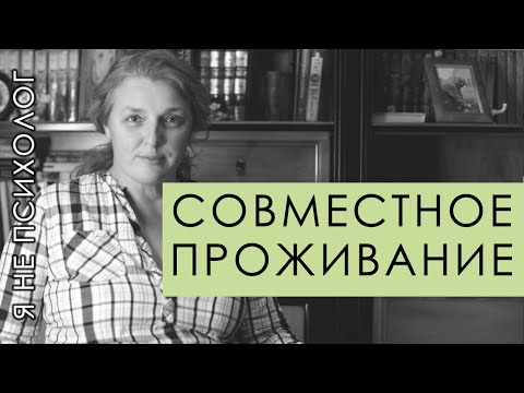 Правила совместного проживания.