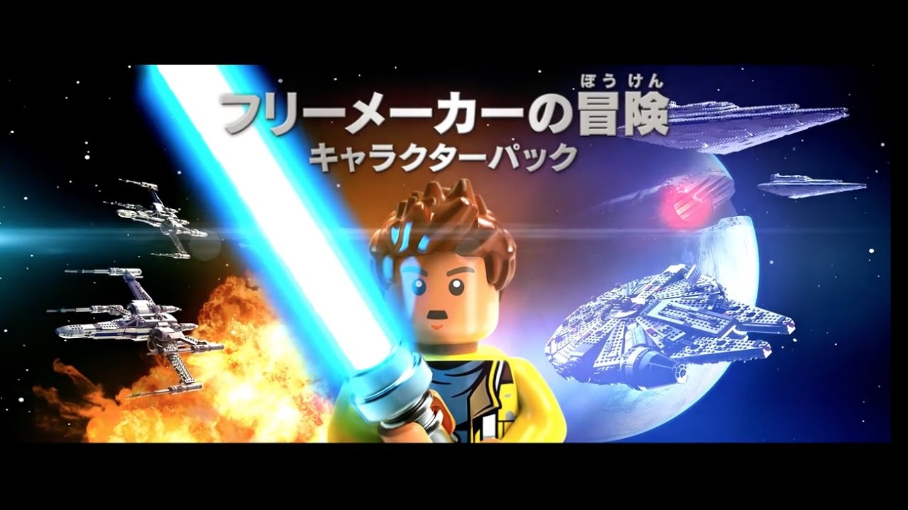 ゲーム Lego スター ウォーズ フォースの覚醒 フリーメーカーの冒険 キャラクターパック 好評発売中 Youtube