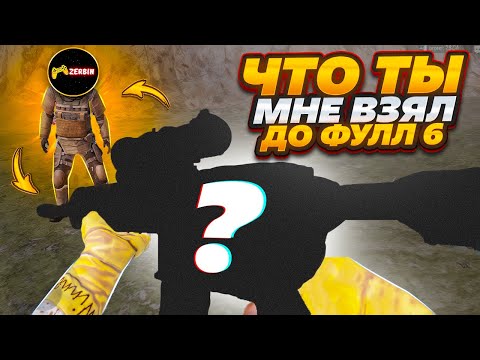 Видео: КАК БЫСТРО ПОДНЯТЬСЯ ДО ФУЛЛ 6 МЕНЯЯ ПУШКИ 😎ЧТО ТЫ МНЕ ВЗЯЛ😎METRO ROYALE 😎PUBG MOBILE