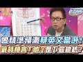 曾精準預測蔡英文當選！籤詩預言「他」是下一屆總統？【精華版】