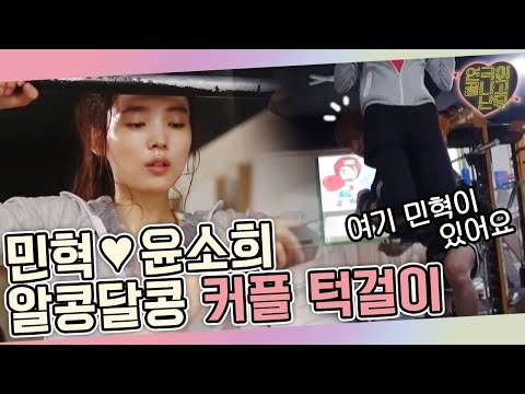 tvnplay 윤소희X민혁, 알콩달콩 ′커플 턱걸이′ 160723 EP.4