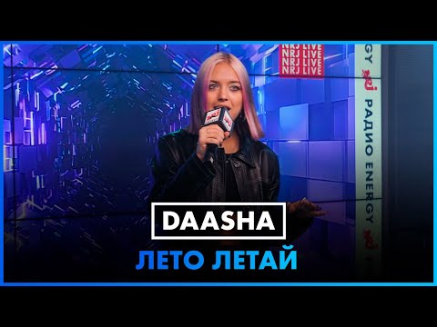 Видео: DAASHA - Лето Летай (LIVE @ Радио ENERGY)