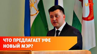 Что новый мэр Уфы Ратмир Мавлиев обещал сделать для города и горожан?