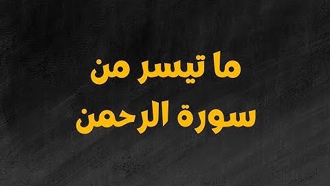 ما تيسر من سورة الرحمن ،القارئ عبد الرحمن ابو العنين