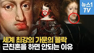 근친혼 '끝판왕'으로 세계 최강 올랐지만, 유전병으로 사라진 가문 '합스부르크'