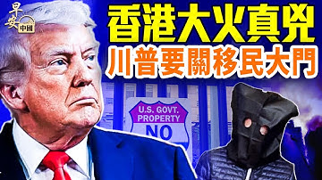 查香港大火元兇，一年前舊事再被翻出；槍擊惹禍，川普要逆向移第三世界移民；日本抗議《華爾街日報》；#早安中國  #方偉時間 11.28.2025​⁠ ​⁠