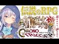 【 #クロノトリガー 】伝説のRPGゲーム!#レトロゲーム #4 【ビネガーのやかた~】【 #猫月みお / Vtuber】